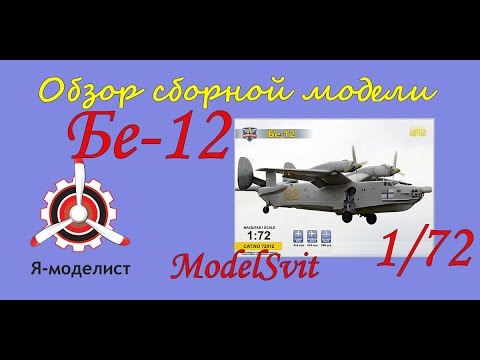 Обзор модели Бе-12