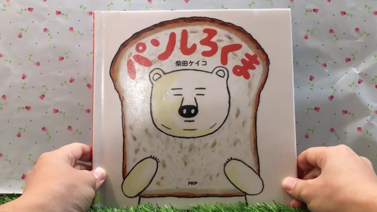 しろくまぱぱ様 Bread Polar Bear [Read-Aloud Picture Book] - YouTube