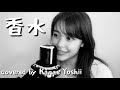 【香水】瑛人(covered by 吉井香奈恵)