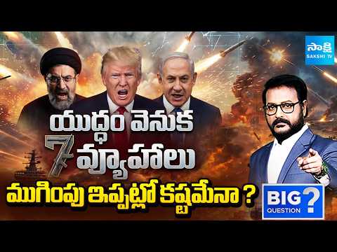 Iran Seven Strategies In War | Iran-US-Israel War Update | Big Question | @SakshiTV - SAKSHITV