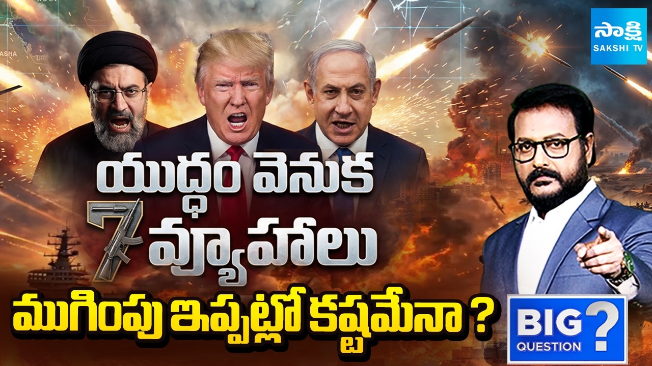 Iran Seven Strategies In War | Iran-US-Israel War Update | Big Question | @SakshiTV