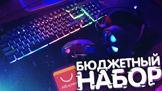 БЮДЖЕТНЫЙ НАБОР ГЕЙМЕРА с AliExpress 2018! (Обзор: механическая клавиатура, наушники, мышь, коврик)