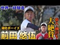 巨人・横川も大絶賛の本格派左腕・前田悠伍（湖北ボーイズ）とは【ガチブルペン】