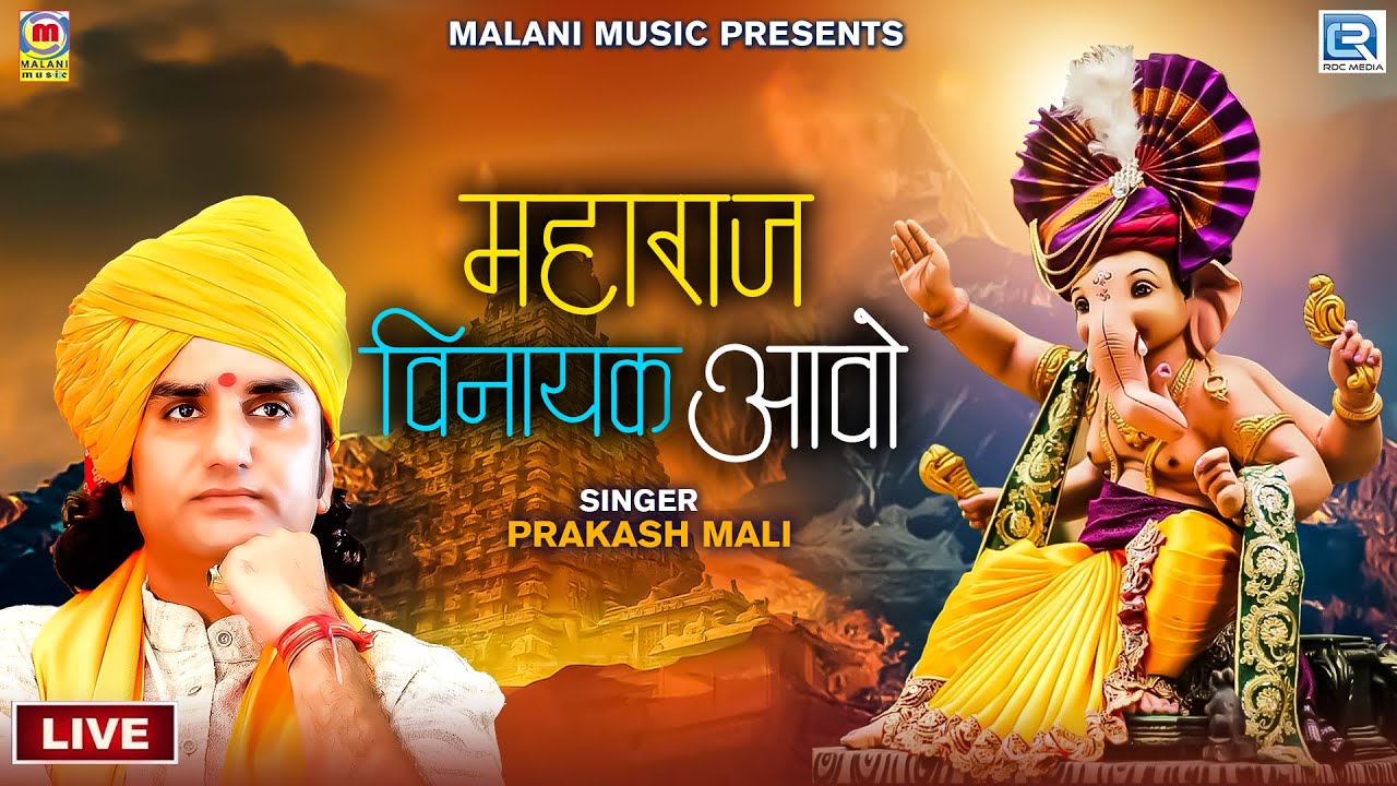 PRAKASH MALI LIVE BHAJAN 2023  Maharaj Vinayak Aavo  Rajasthani New Live Video Song Marwadi Bhajan