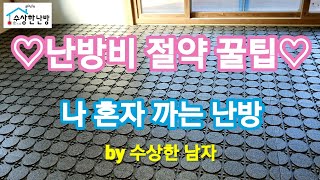 바닥난방 전원주택 온수난방시공