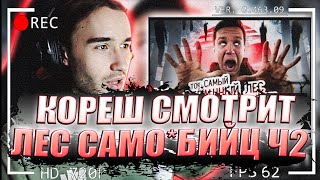 КОРЕШ СМОТРИТ ТОТ САМЫЙ СТРАШНЫЙ ЛЕС В ЯПОНИИ! ПРОВЕЛ ТАМ НОЧЬ | GhostBuster ДИМА МАСЛЕННИКОВ ЧАСТЬ2