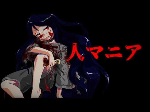 【改変PV】人マニア