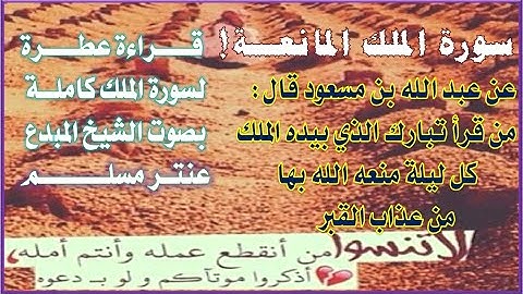 قراءة ممتعــــــــة لسورة الملك كاملة - الشيخ عنتر مسلم  - مع عرض المصحف العثماني