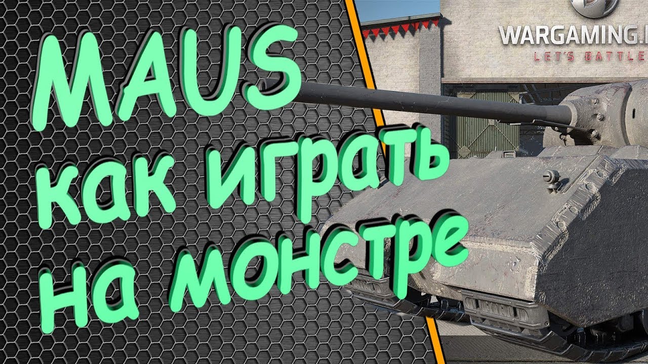 Maus - гайд, руководство как играть на монстре