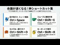 オンライン会議が劇的にスムーズになるショートカット＆Tips 10選