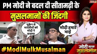 PM मोदी ने बदल दी सीतामढ़ी के मुसलमानों की जिंदगी | Modi Mulk Or Musalman | Muslim Opinion | Bihar