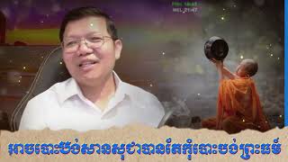 អាចបោះបង់សានសុជាបានតែកំុបោះបង់ព្រះធម៍ | លោកគ្រូ សាន សុជា | 2023