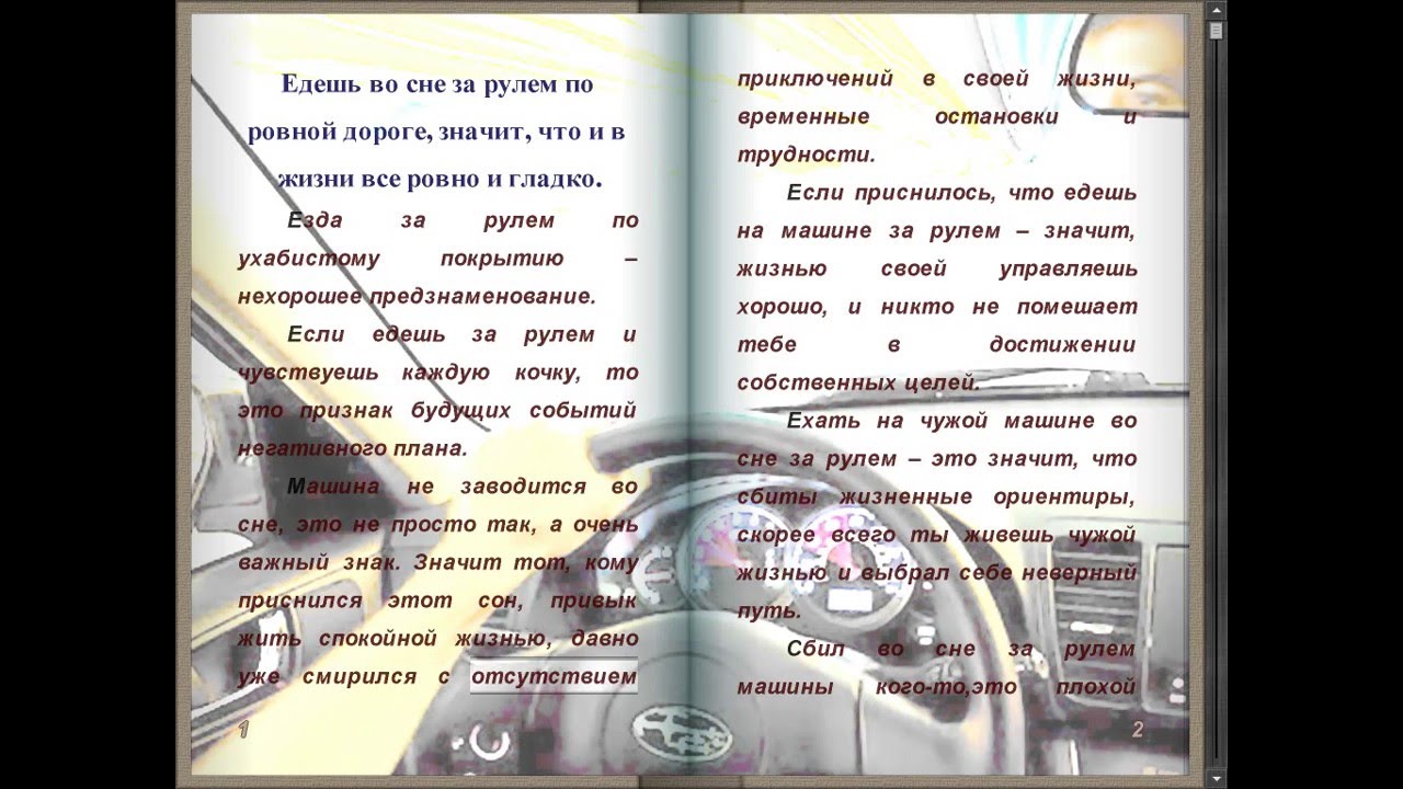 К чему снится видеть машины. К чему снится машина во сне. Во сне приснилось еду на машине. Сонник водить машину во сне. К чему снится вождение автомобиля.