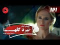 Nabarde Golha Episode 121 سریال نبرد گلها قسمت 121 دوبله فارسی 