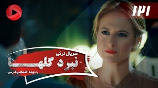 Nabarde Golha - Episode 121 - سریال نبرد گلها - قسمت 121 - دوبله فارسی