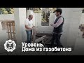 Уровень. Дома из газобетона | Т24