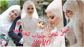 اجمل لفات حجاب للعرائس 2020