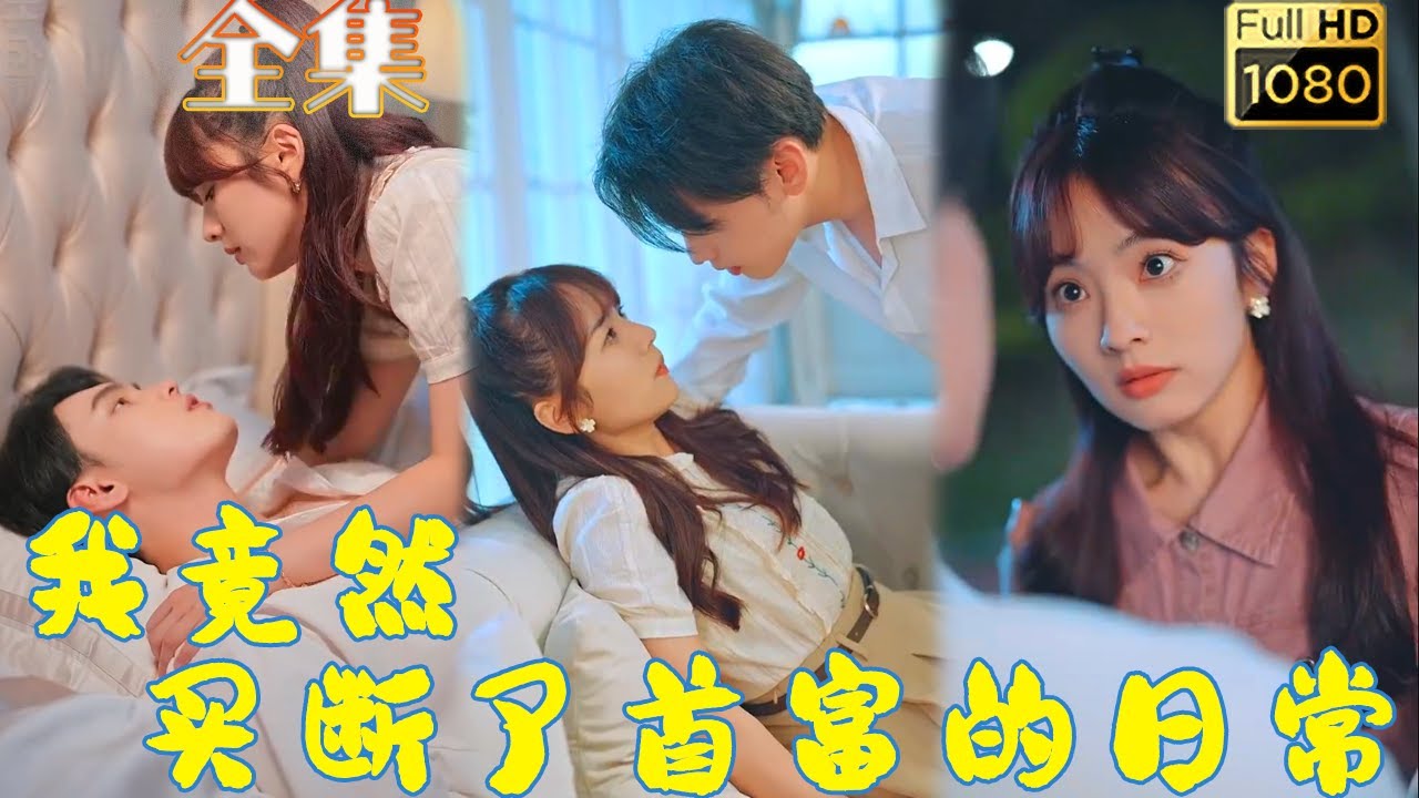 禁欲总裁与闪婚新娘的爱情博弈