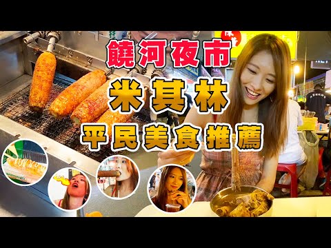 ✨台北捷運松山站✨ 最多米其林推薦美食的夜市!!好吃好玩又方便~台北饒河街觀光夜市5大必吃美食 Street food in Raohe night market