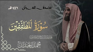 سورة المطففين - المصحف المرتل القارئ الشيخ محمد اللحيدان من تراويح رمضان 1446هـ |Surah Al-Mutaffifin