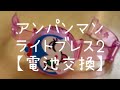 アンパンマン　ライトブレス2  電池交換