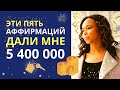 Аффирмация на деньги. Привлечение богатства в свою жизнь. Деньги. Как стать богатым. Денежный поток.