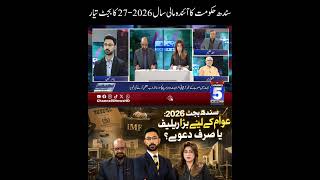 Sindh government prepares budget for next fiscal year 2026-27 | Channel 5 News
