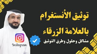 طريقة توثيق حساب الانستغرام بالعلامة الزرقاء 2023 (مشاكل وحلول وطرق التوثيق)