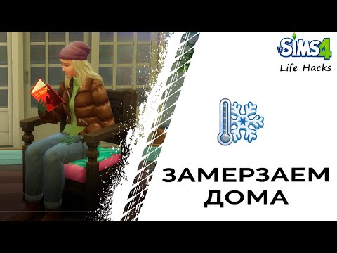 Замерзаем дома в Симс 4