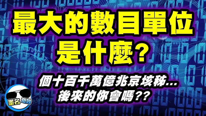 史上最扯的数目“单位”！你听过“不可说”这个单位吗XDD？听完吓死你XDD - 天天要闻