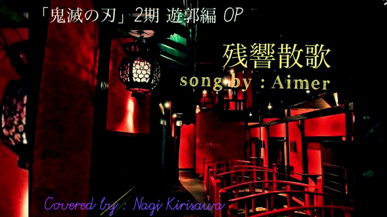歌ってみた 鬼滅の刃 第2期 遊郭編op 残響散歌 Aimer 宣伝 Short Ver 字幕 歌詞 あり Youtube