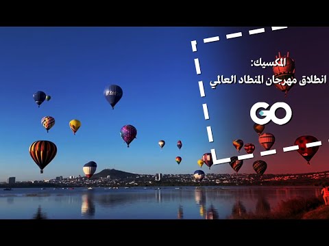 الميادين  المكسيك انطلاق مهرجان المنطاد العالمي