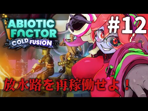 【Abiotic Factor】放水路システム再稼働！相変わらず広すぎる…！ #12【静丘るてぃ】
