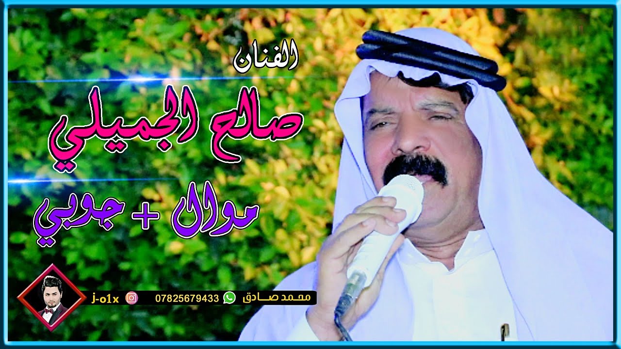 موال + جوبي للفنان صالح الجميلي مشاهده ممتعه