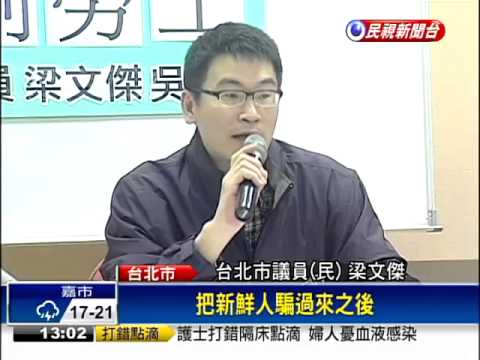 才說低薪是國恥 北市府遭爆剝削勞工－民視新聞