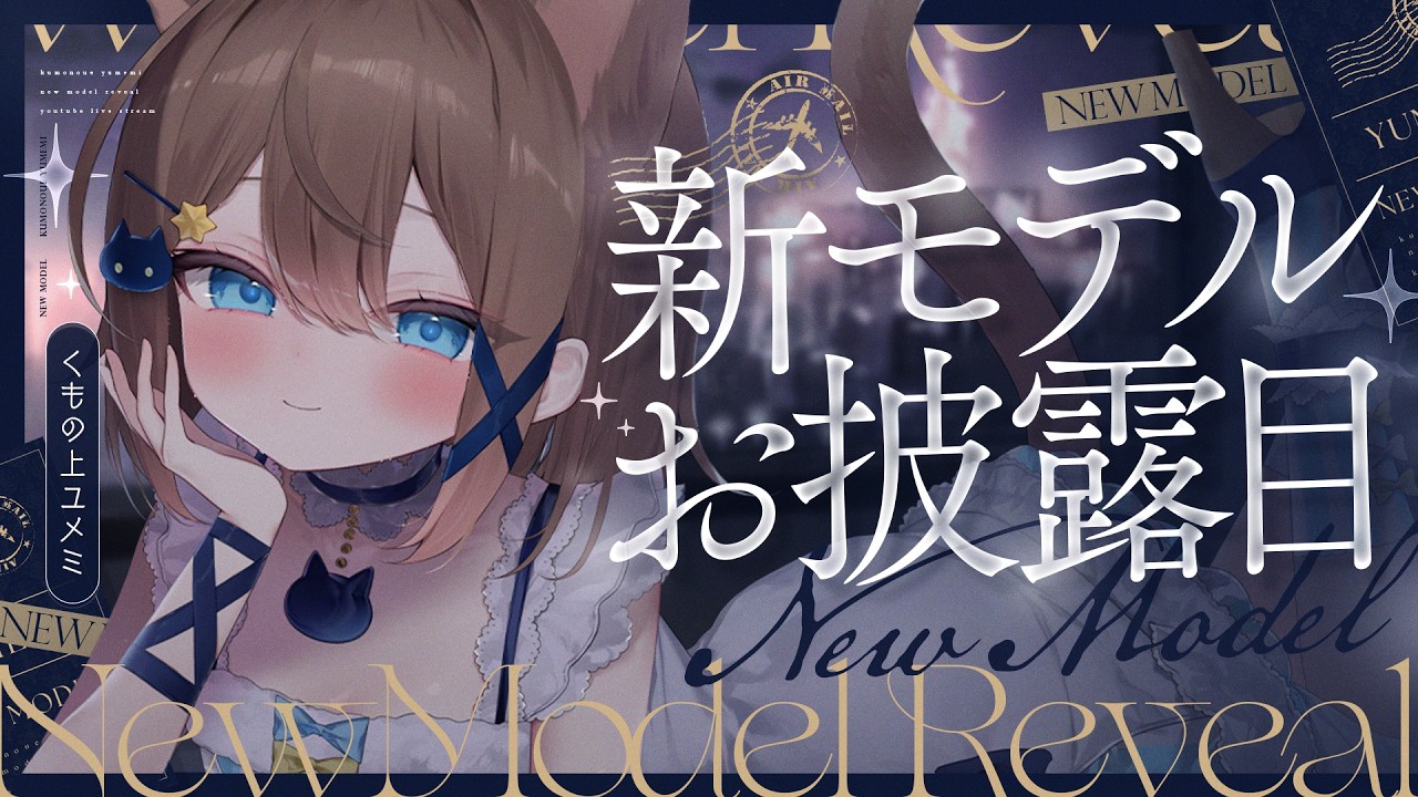 新モデルお披露目♡大人っぽい雰囲気でどきどき……チルい夜をユメミと過ごす新モデル🌙 のサムネイル