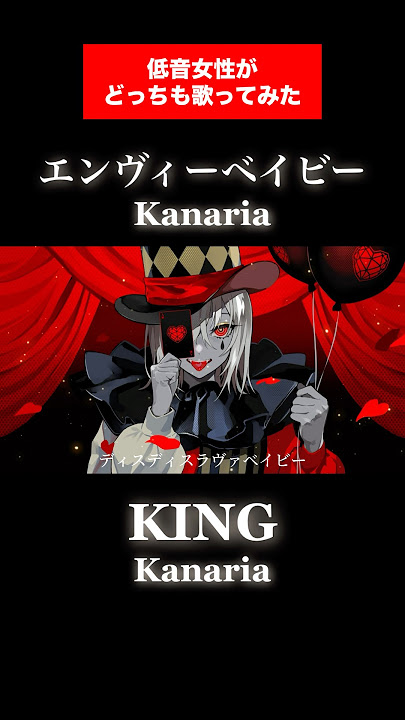 【マッシュアップ】エンヴィーベイビー × KING|Kanaria【歌ってみた】#shorts