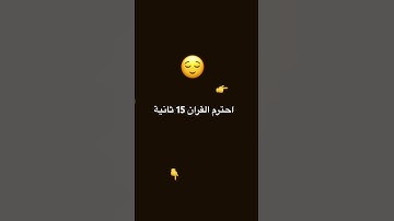 أحترم القرآن 😌 #عبدالرحمن_مسعد #عبدالرحمن_مسعد_تلاوة_جديدة #لايك