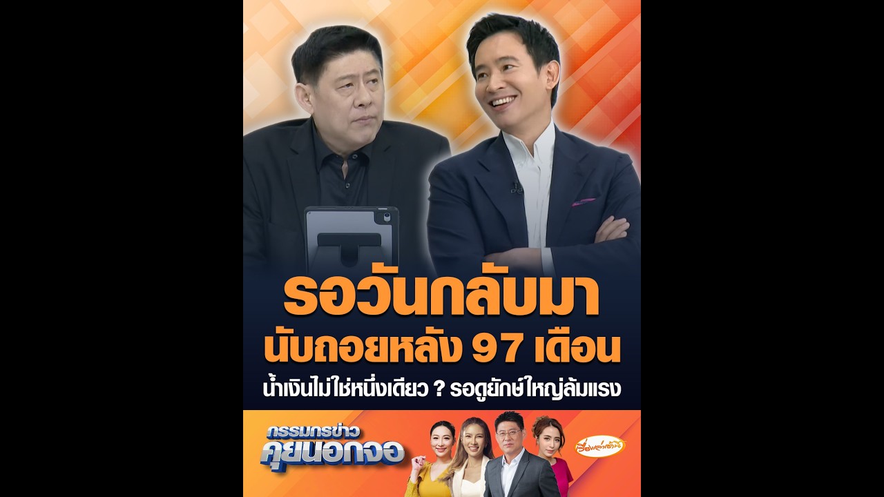 รอวันกลับมานับถอยหลัง 97 เดือน น้ำเงินไม่ใช่หนึ่งเดียว ? รอดูยักษ์ใหญ่ล้มแรง