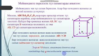 Кыргызча геометрия. 10 класс Кайчылаш түз сызыктар