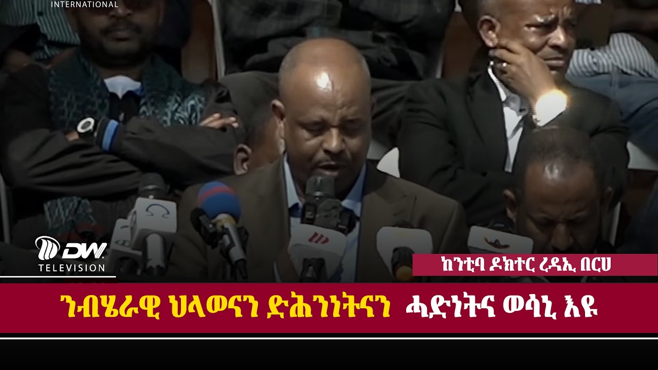 DW International መልእኽቲ  ከንቲባ ከተማ መቐለ  ዶክተር ረዳኢ በርሀ ኣብ ህዝባዊ ሰላማዊ ሰልፊ መቐለ