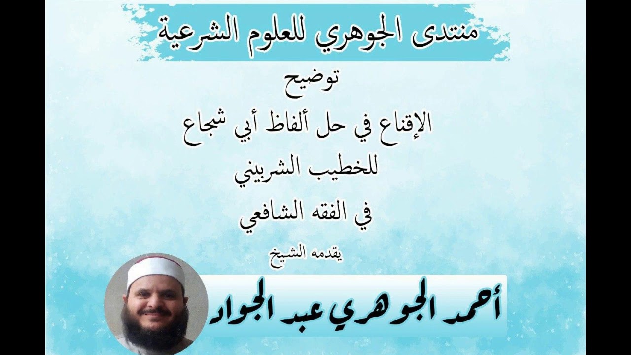 شرح || الإقناع في حل ألفاظ أبي شجاع || تقديم الشيخ / أحمد الجوهري عبد الجواد 042