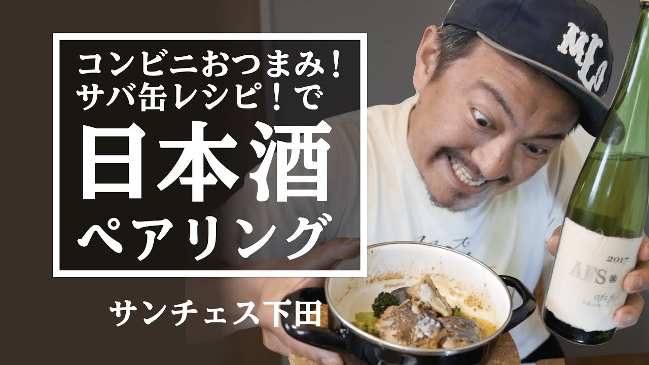 日本酒 ペアリング サバ缶で作ったアヒージョと蔵付き酵母で作る アフス フライ 木桶仕込み 純米酒 の相性はいかに サバ缶アヒージョ のレシピも公開です Youtube