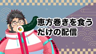 【節分】ただ恵方巻を食べるだけの配信
