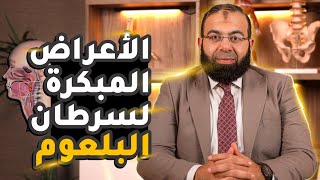 أهم أعراض سرطان البلعوم المبكرة