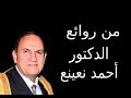 من روائع الدكتور أحمد نعينع 6 ساعات ونصف من الإبداع المتواصل 