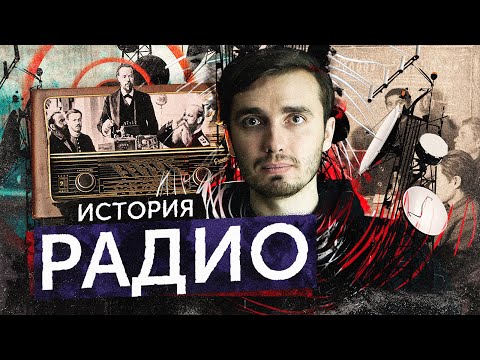 История Радио