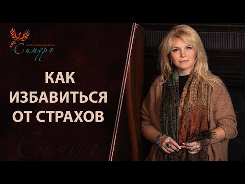 Как избавиться от страхов: будущего, отсутствия успеха, не найти себя, прожить жизнь без любви?