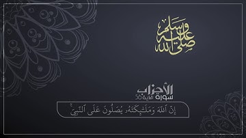 إِنَّ اللَّهَ وَمَلائِكَتَهُ يُصَلُّونَ عَلَى النَّبِيِّ - تلاوة خاشعة بصوت الشيخ أنس السعدي