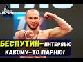 Александр Беспутин о Ломаченко, допинге и бое с Бутаевым.